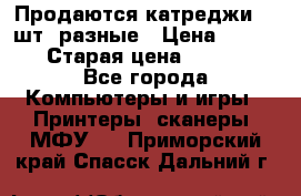 Продаются катреджи 20 шт. разные › Цена ­ 1 500 › Старая цена ­ 1 000 - Все города Компьютеры и игры » Принтеры, сканеры, МФУ   . Приморский край,Спасск-Дальний г.